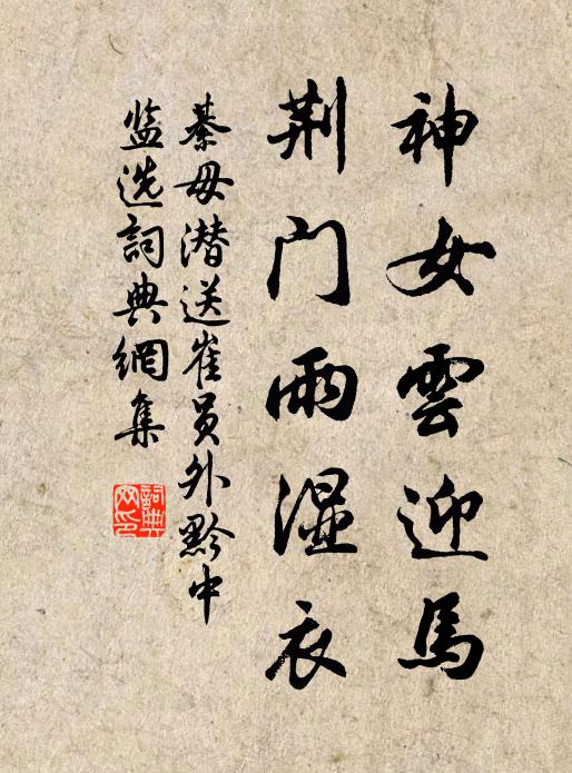 綦毋潜神女云迎马，荆门雨湿衣书法作品欣赏
