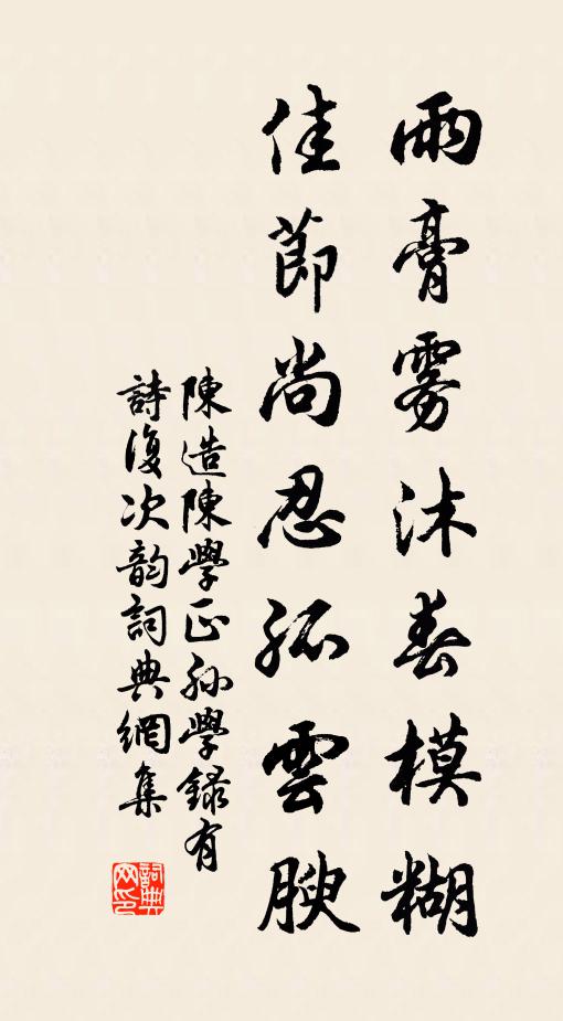 陈造雨膏雾沐春模糊，佳节尚忍孤云腴书法作品欣赏