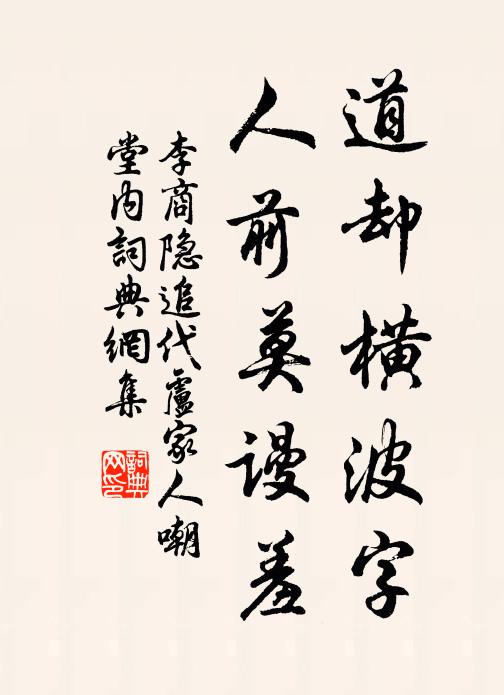李商隐道却横波字，人前莫谩羞书法作品欣赏