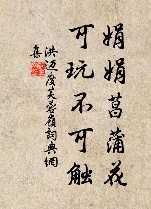 洪迈娟娟菖蒲花，可玩不可触书法作品欣赏