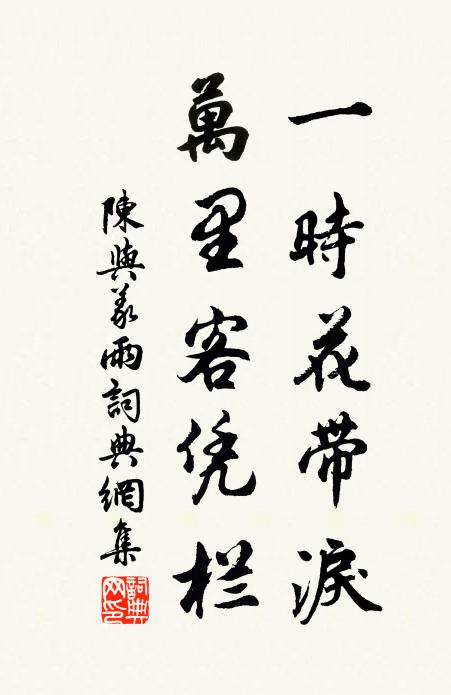 陈与义一时花带泪，万里客凭栏书法作品欣赏