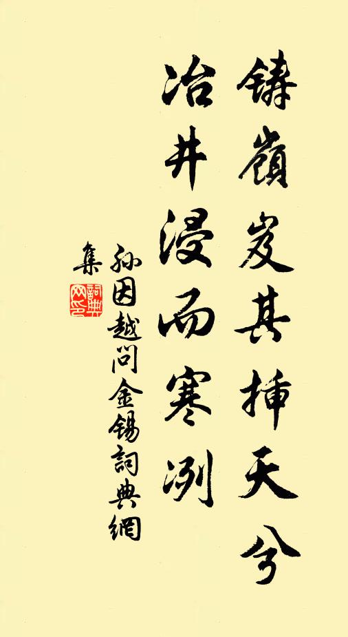 孙因铸岭岌其插天兮,冶井浸而寒冽书法作品欣赏