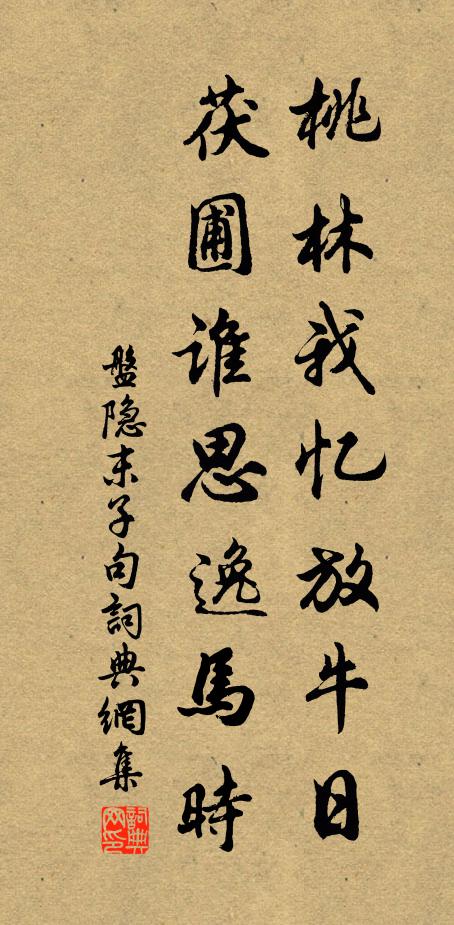 盘隐末子桃林我忆放牛日，茯圃谁思逸马时。书法作品欣赏