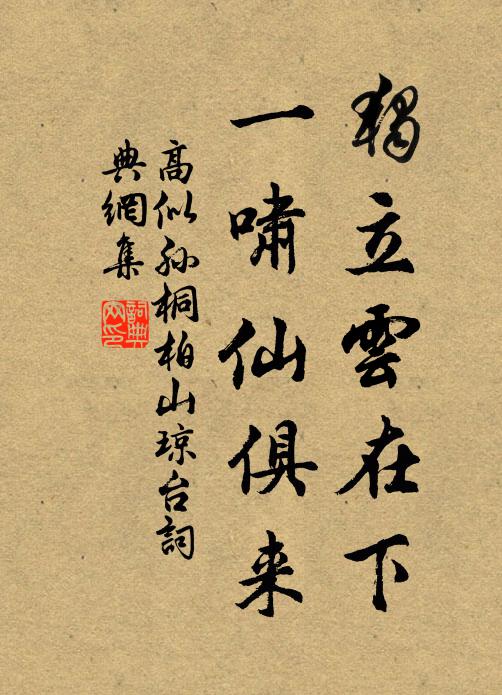 高似孙独立云在下，一啸仙俱来书法作品欣赏