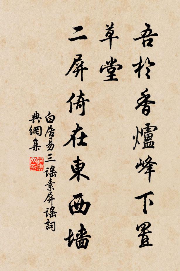 白居易吾于香炉峰下置草堂，二屏倚在东西墙书法作品欣赏