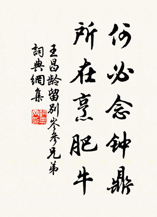 王昌龄何必念钟鼎，所在烹肥牛书法作品欣赏