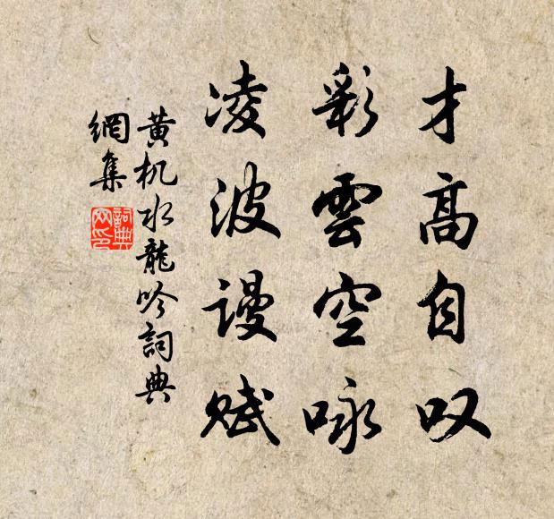 黄机才高自叹，彩云空咏，凌波谩赋书法作品欣赏