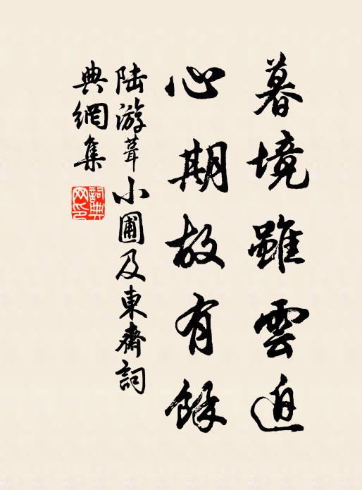 陆游暮境虽云迫，心期故有余书法作品欣赏
