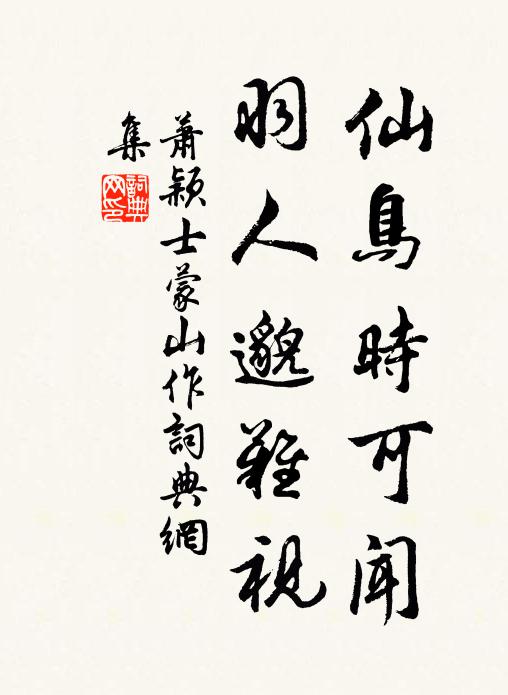 萧颖士仙鸟时可闻，羽人邈难视书法作品欣赏