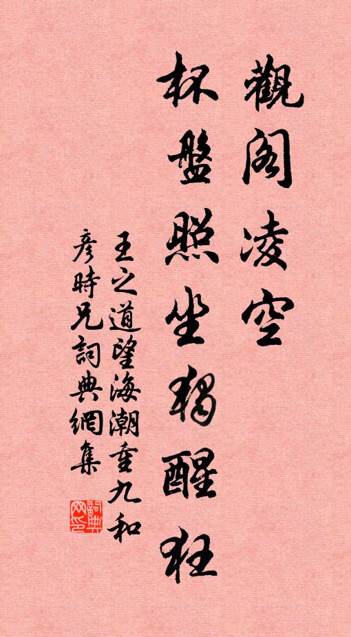 王之道观阁凌空，杯盘照坐独醒狂书法作品欣赏