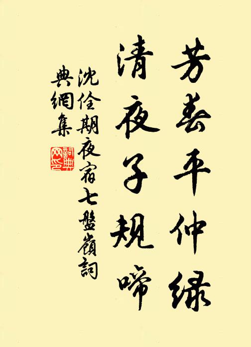 沈佺期芳春平仲绿，清夜子规啼书法作品欣赏