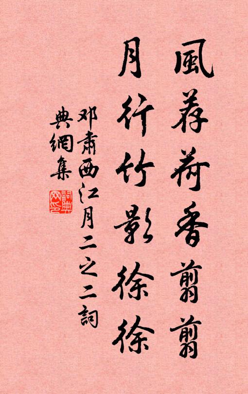 邓肃风荐荷香翦翦，月行竹影徐徐书法作品欣赏