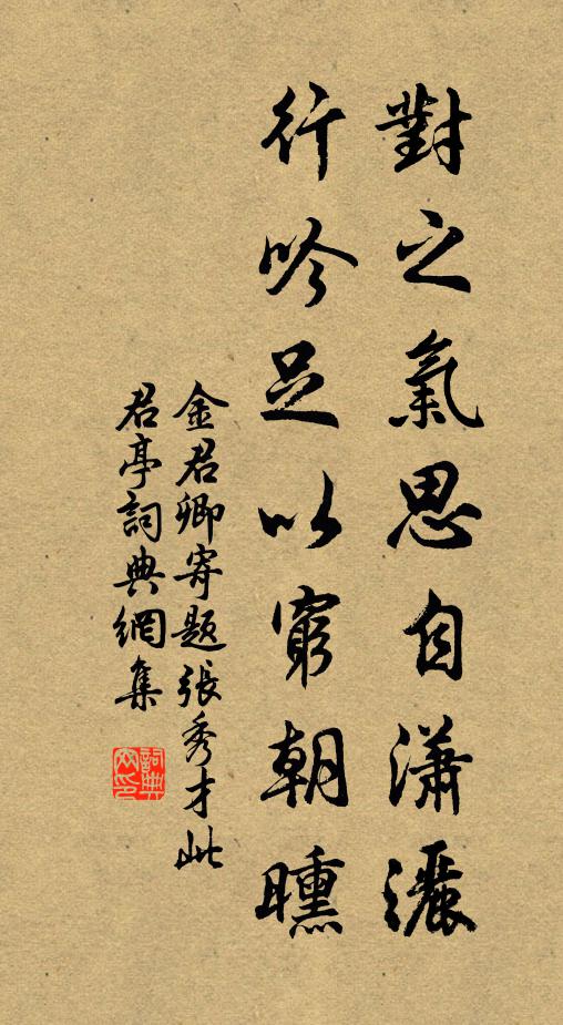 金君卿对之气思自潇洒，行吟足以穷朝曛书法作品欣赏
