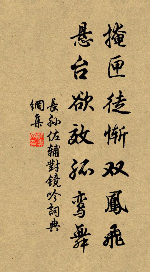 长孙佐辅掩匣徒惭双凤飞，悬台欲效孤鸾舞书法作品欣赏