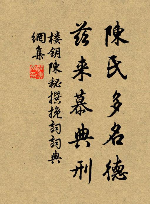 楼钥陈氏多名德，兹来慕典刑书法作品欣赏