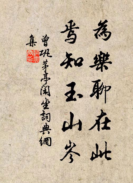 曾巩为乐聊在此，焉知玉山岑书法作品欣赏