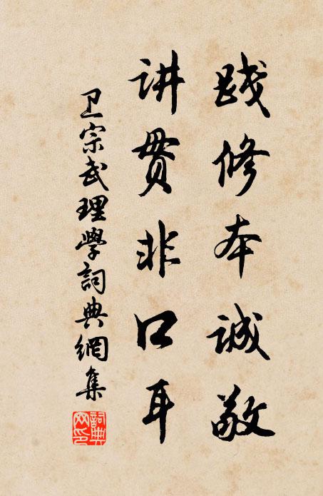 卫宗武践修本诚敬，讲贯非口耳书法作品欣赏