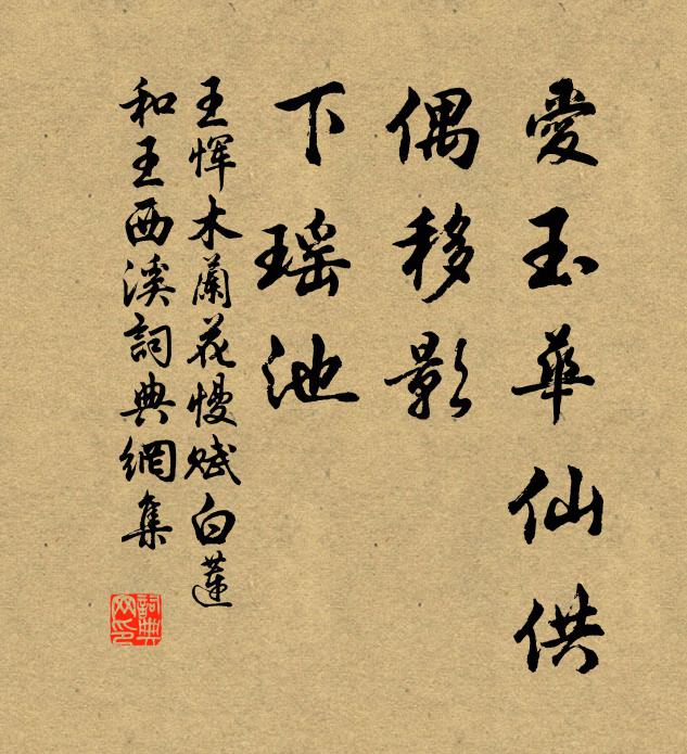 王恽爱玉华仙供，偶移影，下瑶池书法作品欣赏