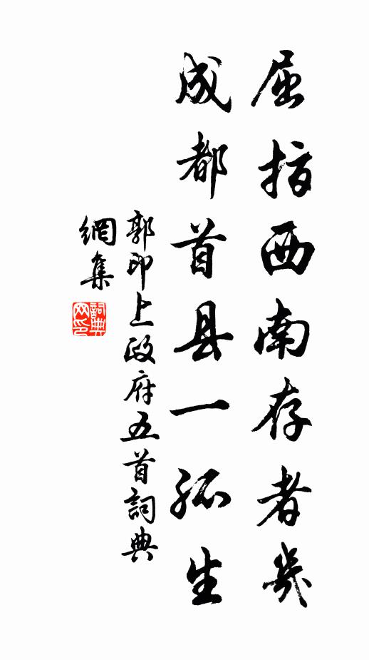 郭印屈指西南存者几，成都首县一孤生书法作品欣赏