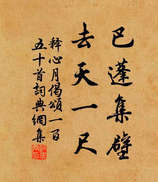 释心月巴蓬集壁，去天一尺书法作品欣赏