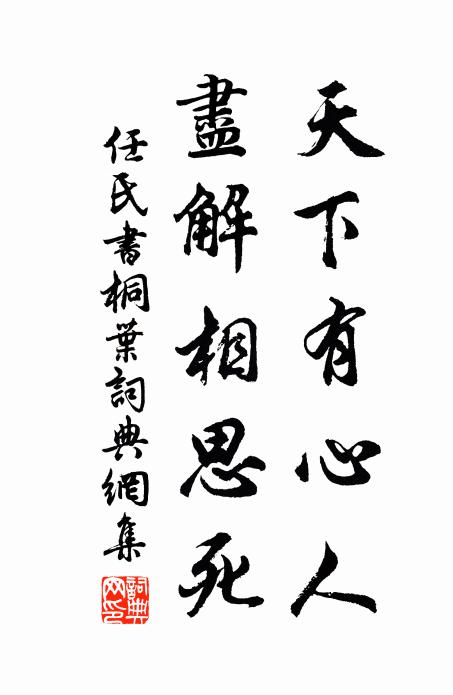 任氏天下有心人，尽解相思死书法作品欣赏