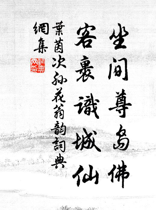 叶茵坐间尊岛佛，客裹识城仙书法作品欣赏