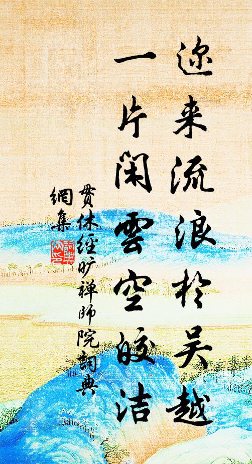 贯休迩来流浪于吴越，一片闲云空皎洁书法作品欣赏