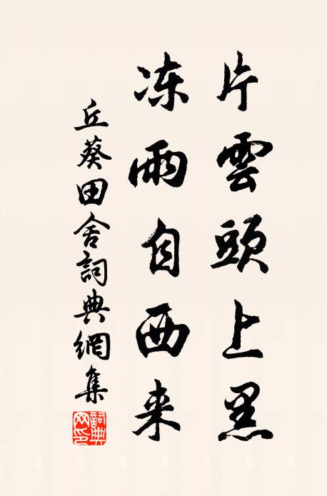 丘葵片云头上黑，冻雨自西来书法作品欣赏