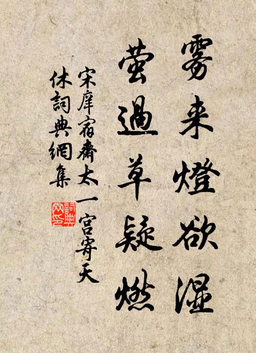 宋庠雾来灯欲湿，萤过草疑燃书法作品欣赏