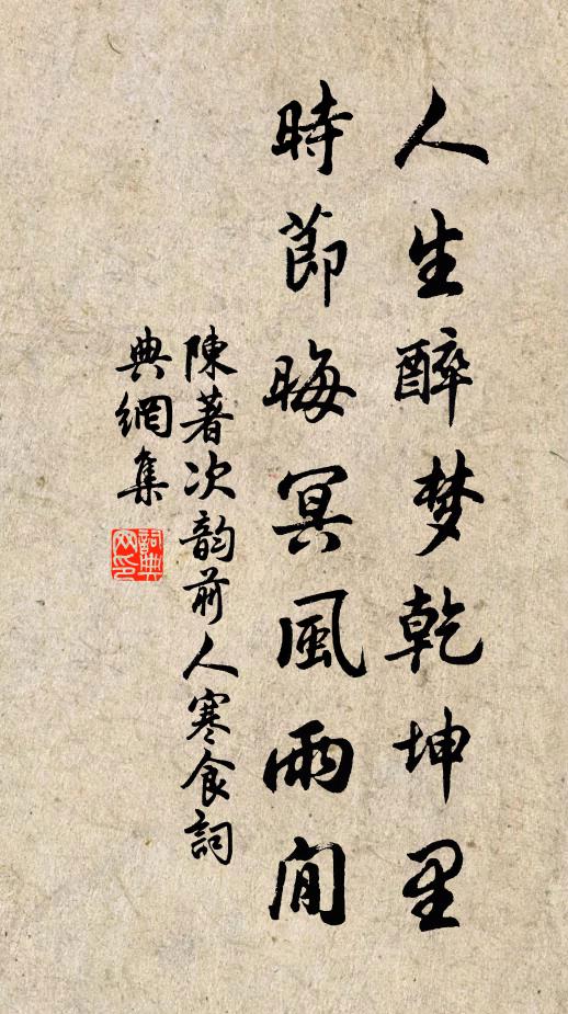 陈著人生醉梦乾坤里，时节晦冥风雨閒书法作品欣赏