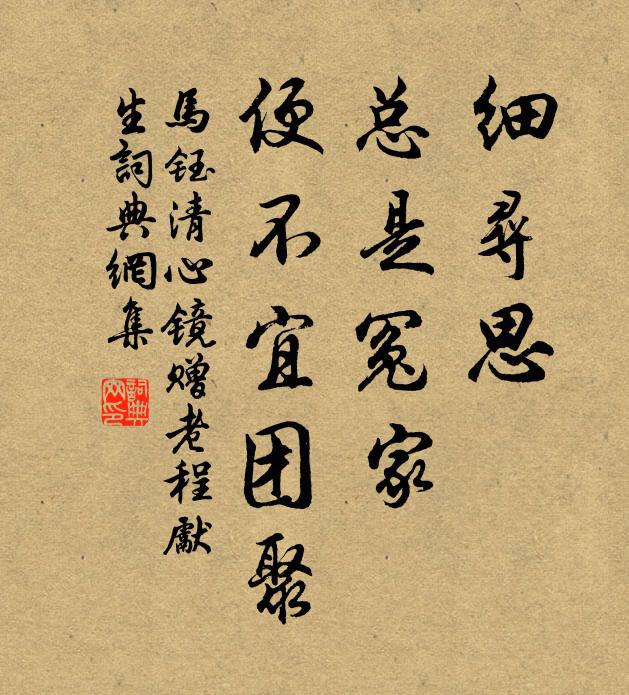 马钰细寻思、总是冤家，便不宜团聚书法作品欣赏