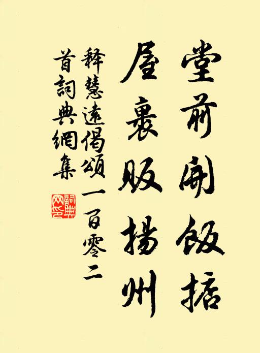 释慧远堂前开饭掂，屋裹贩扬州书法作品欣赏