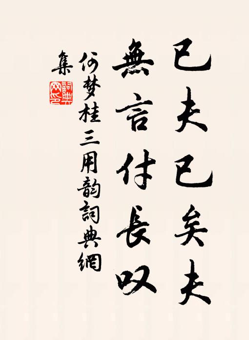 何梦桂已夫已矣夫，无言付长叹书法作品欣赏
