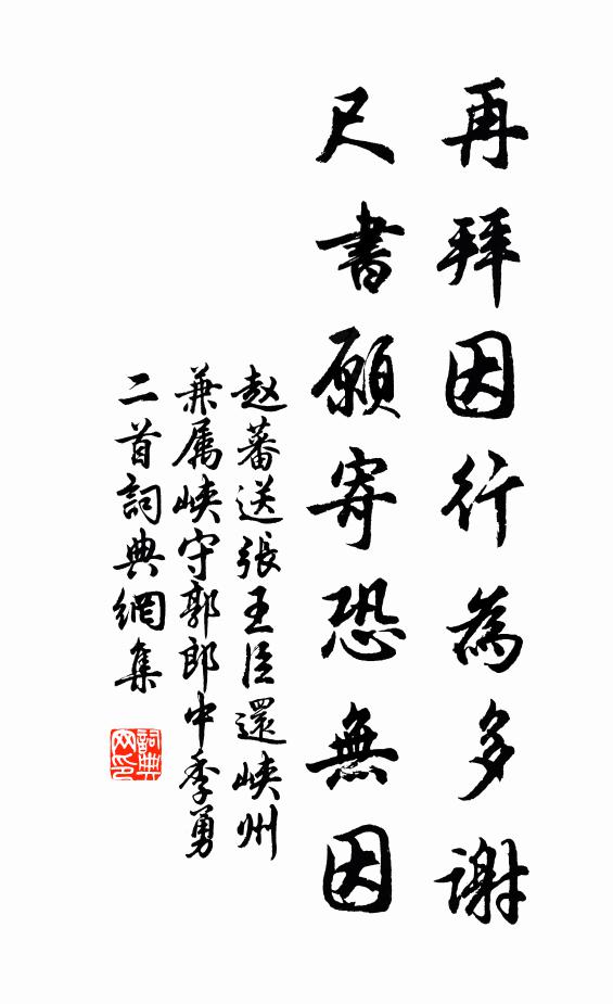 赵蕃再拜因行为多谢，尺书愿寄恐无因书法作品欣赏