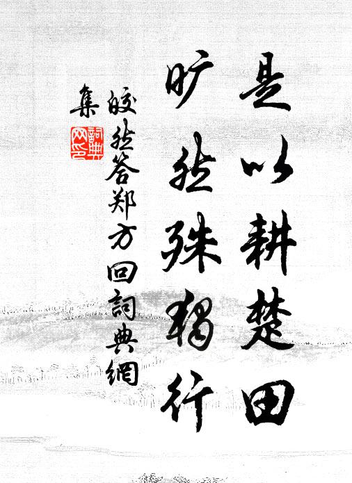 皎然是以耕楚田，旷然殊独行书法作品欣赏