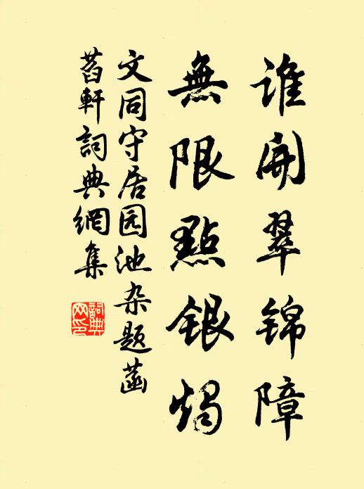 文同谁开翠锦障，无限点银烛书法作品欣赏
