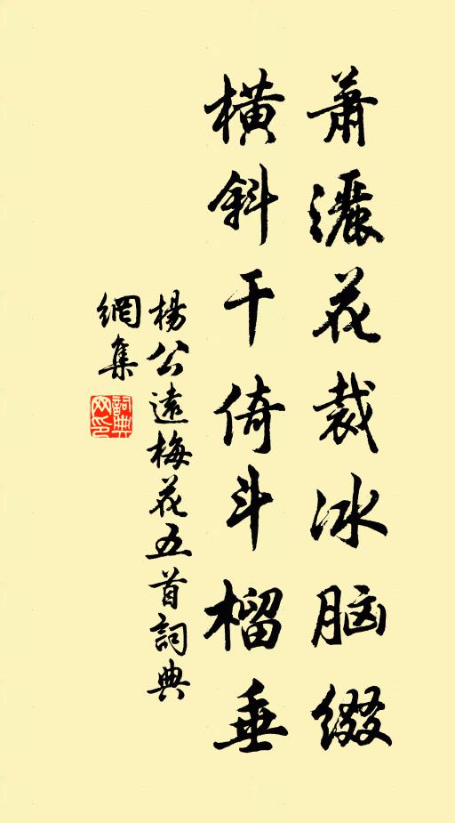 杨公远萧洒花裁冰脑缀，横斜干倚斗榴垂书法作品欣赏