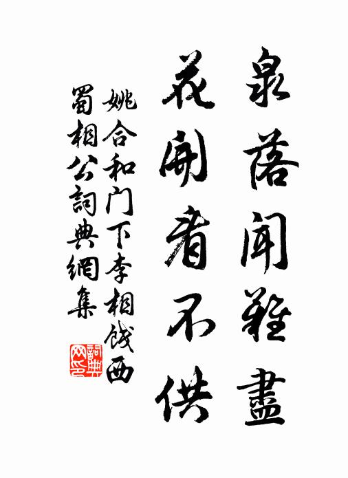 姚合泉落闻难尽，花开看不供书法作品欣赏