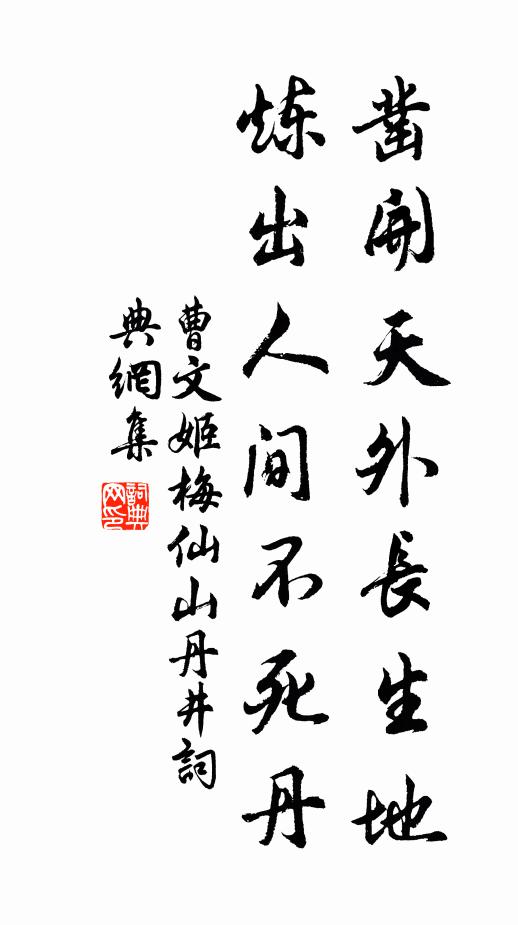 曹文姬凿开天外长生地，炼出人间不死丹书法作品欣赏