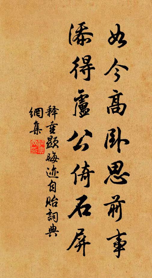 释重顯如今高卧思前事，添得卢公倚石屏书法作品欣赏