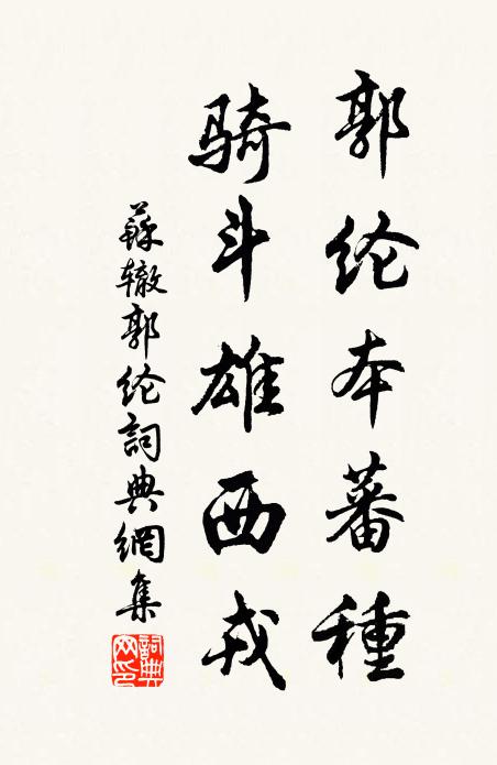 苏辙郭纶本蕃种,骑斗雄西戎书法作品欣赏