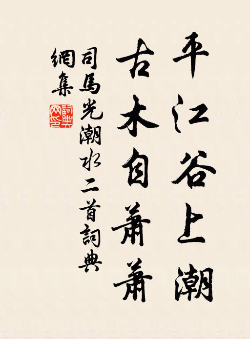司马光平江谷上潮，古木自萧萧书法作品欣赏