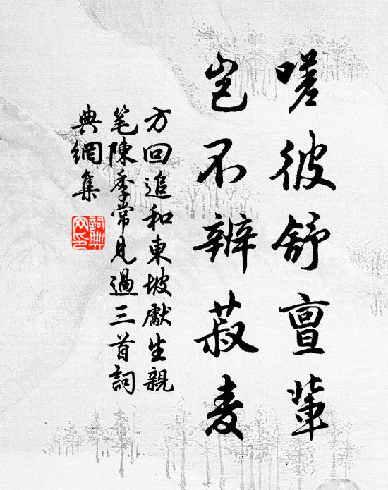 方回嗟彼舒亶辈，岂不辨菽麦书法作品欣赏
