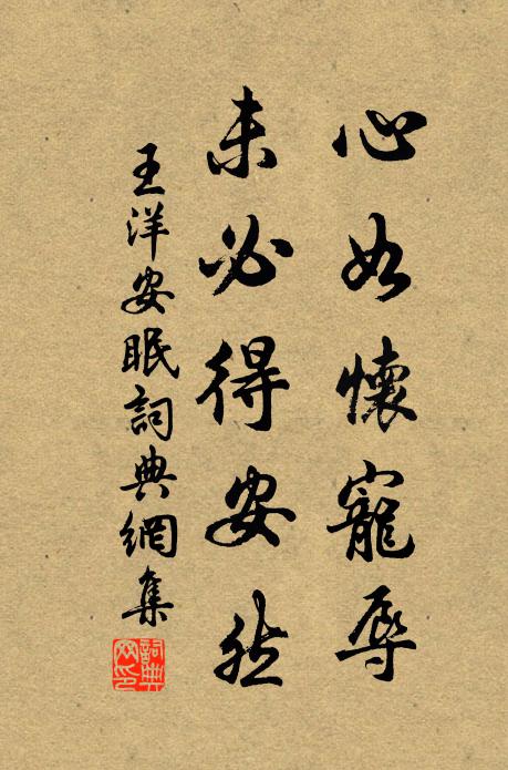 王洋心如怀宠辱，未必得安然书法作品欣赏