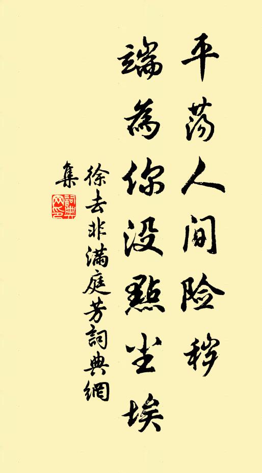 徐去非平荡人间险秽，端为你没点尘埃书法作品欣赏