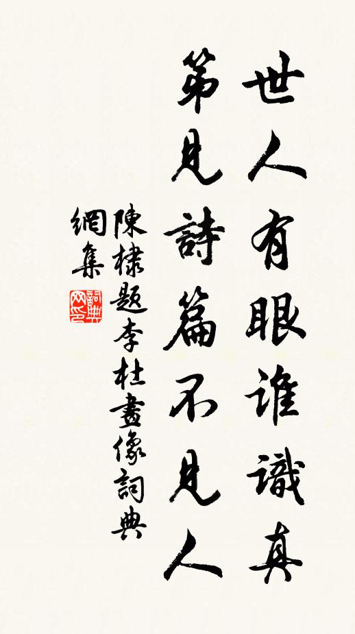 陈棣世人有眼谁识真，第见诗篇不见人书法作品欣赏