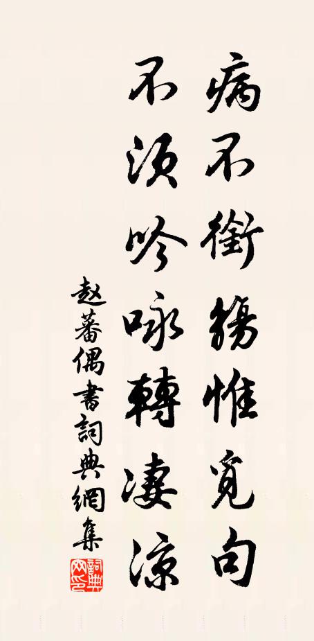 赵蕃病不衔觞惟觅句，不须吟咏转凄凉书法作品欣赏