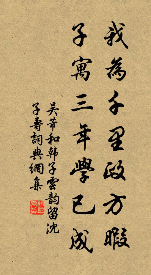 吴芾我为千里政方暇，子寓三年学已成书法作品欣赏