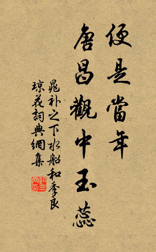 晁补之便是当年，唐昌观中玉蕊书法作品欣赏