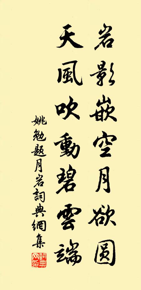 姚勉岩影嵌空月欲圆，天风吹动碧云端书法作品欣赏